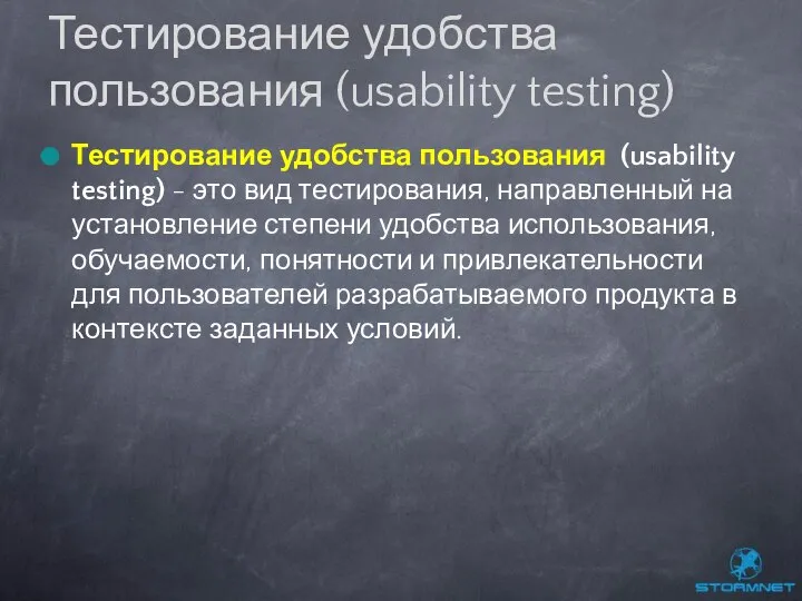Тестирование удобства пользования (usability testing) - это вид тестирования, направленный на
