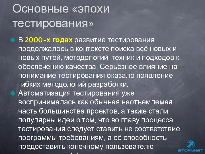 В 2000-х годах развитие тестирования продолжалось в контексте поиска всё новых