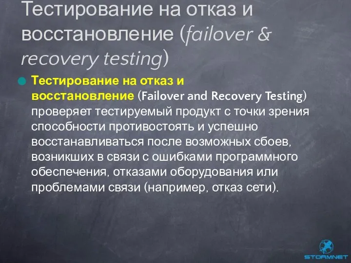 Тестирование на отказ и восстановление (Failover and Recovery Testing) проверяет тестируемый