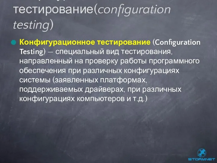 Конфигурационное тестирование (Configuration Testing) — специальный вид тестирования, направленный на проверку