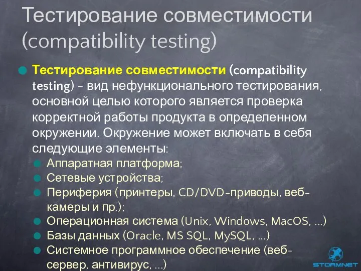 Тестирование совместимости (compatibility testing) - вид нефункционального тестирования, основной целью которого