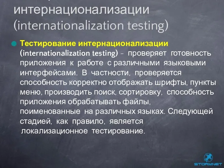 Тестирование интернационализации (internationalization testing) - проверяет готовность приложения к работе с