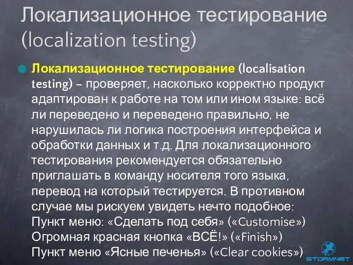 Локализационное тестирование (localisation testing) – проверяет, насколько корректно продукт адаптирован к