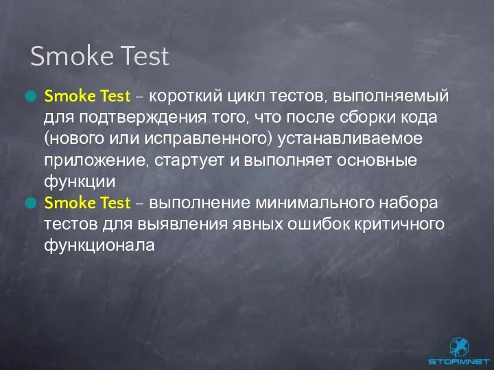 Smoke Test – короткий цикл тестов, выполняемый для подтверждения того, что