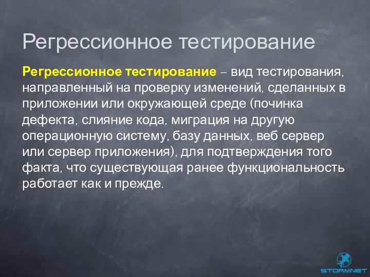 Регрессионное тестирование – вид тестирования, направленный на проверку изменений, сделанных в