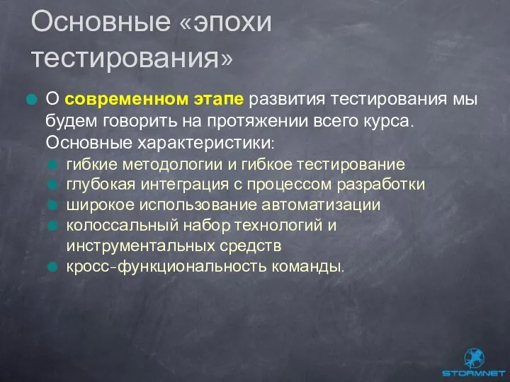 О современном этапе развития тестирования мы будем говорить на протяжении всего