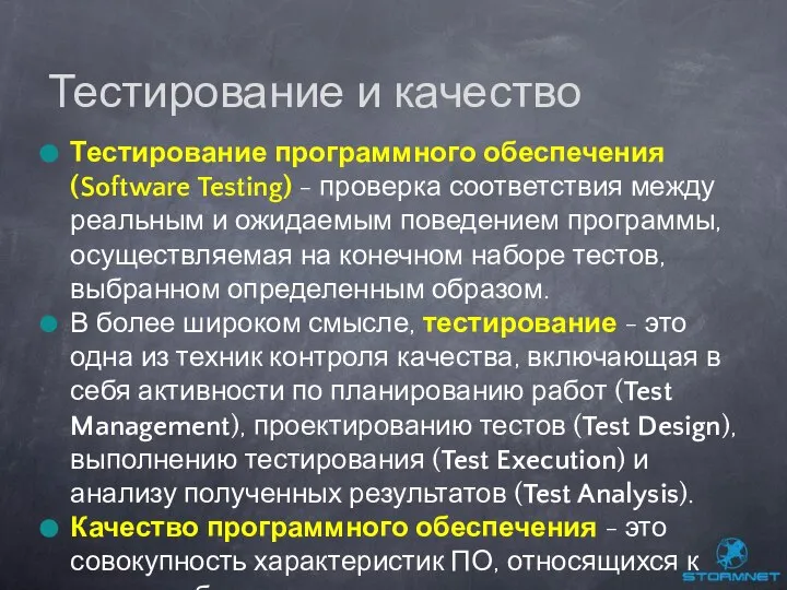Тестирование программного обеспечения (Software Testing) - проверка соответствия между реальным и