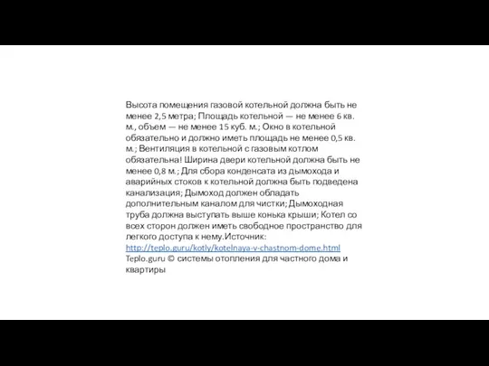 Высота помещения газовой котельной должна быть не менее 2,5 метра; Площадь