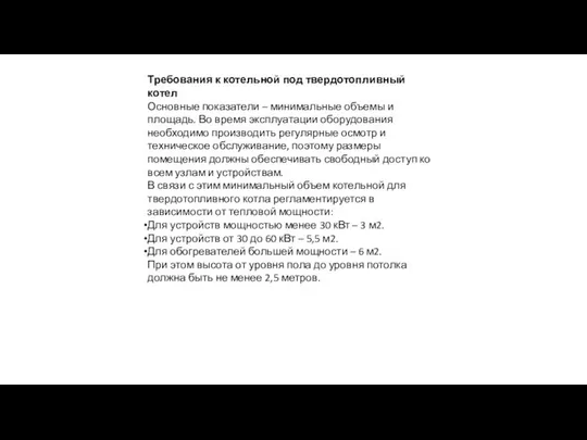 Требования к котельной под твердотопливный котел Основные показатели – минимальные объемы