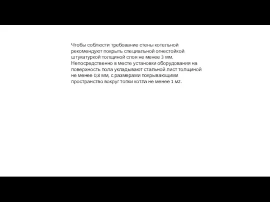 Чтобы соблюсти требование стены котельной рекомендуют покрыть специальной огнестойкой штукатуркой толщиной