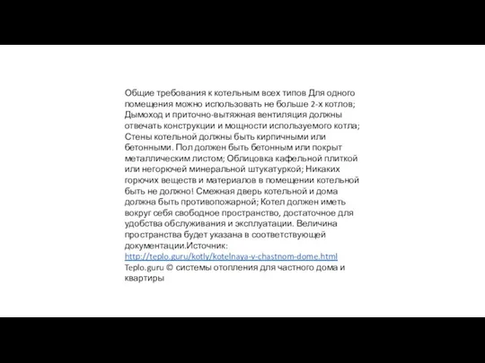 Общие требования к котельным всех типов Для одного помещения можно использовать