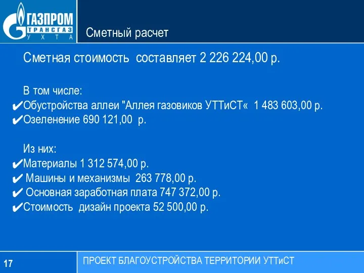 Сметный расчет Сметная стоимость составляет 2 226 224,00 р. В том