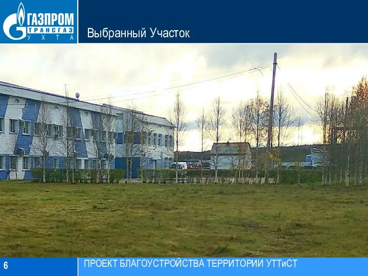 Выбранный Участок ПРОЕКТ БЛАГОУСТРОЙСТВА ТЕРРИТОРИИ УТТиСТ