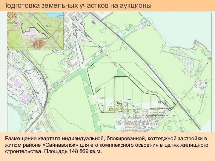 Подготовка земельных участков на аукционы Размещение квартала индивидуальной, блокированной, коттеджной застройки