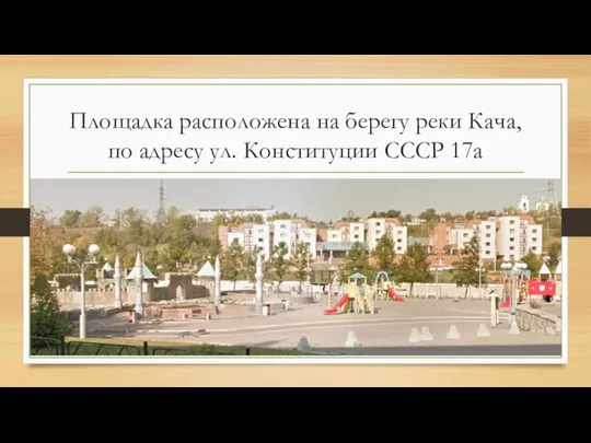 Площадка расположена на берегу реки Кача, по адресу ул. Конституции СССР 17а