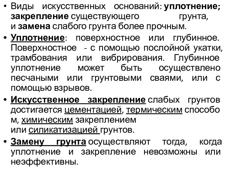 Виды искусственных оснований: уплотнение; закрепление существующего грунта, и замена слабого грунта