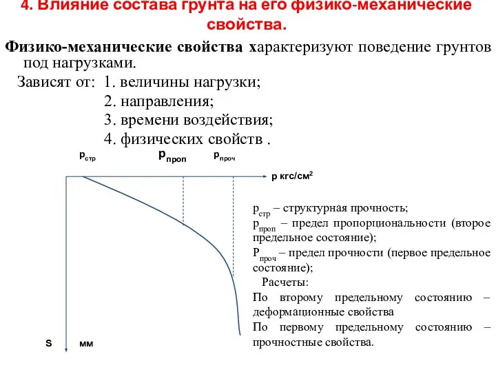 Физико-механические свойства характеризуют поведение грунтов под нагрузками. Зависят от: 1. величины