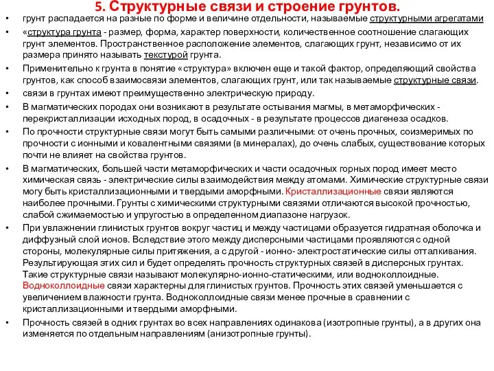 5. Структурные связи и строение грунтов. грунт распадается на разные по