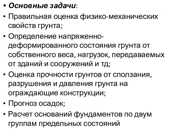 Основные задачи: Правильная оценка физико-механических свойств грунта; Определение напряженно-деформированного состояния грунта