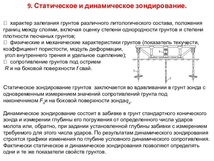 9. Статическое и динамическое зондирование.  характер залегания грунтов различного литологического