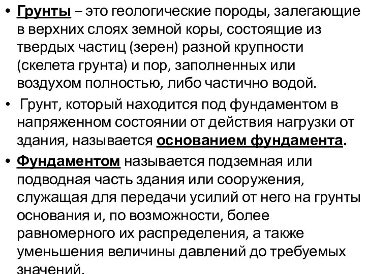 Грунты – это геологические породы, залегающие в верхних слоях земной коры,