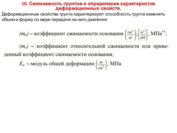 10. Сжимаемость грунтов и определение характеристик деформационных свойств. Деформационные свойства грунта