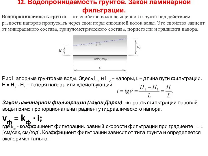 12. Водопроницаемость грунтов. Закон ламинарной фильтрации. Водопроницаемость грунта – это свойство