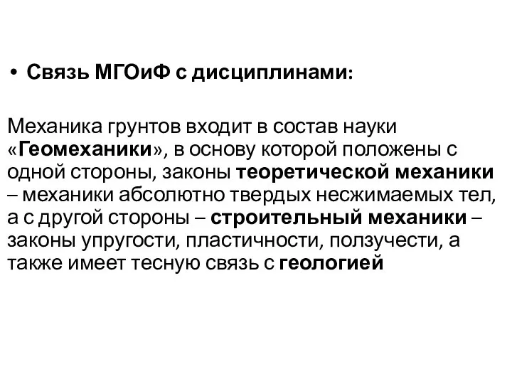 Связь МГОиФ с дисциплинами: Механика грунтов входит в состав науки «Геомеханики»,