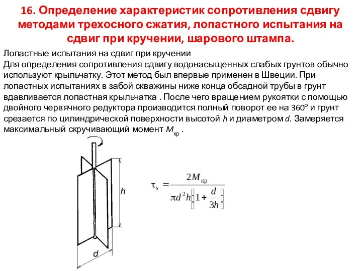 16. Определение характеристик сопротивления сдвигу методами трехосного сжатия, лопастного испытания на