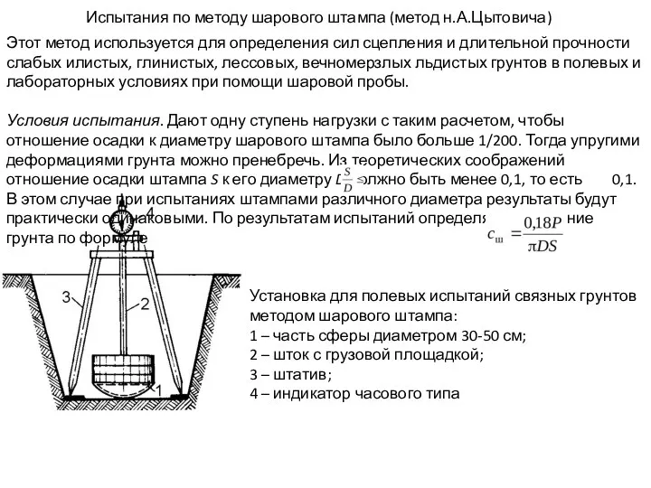 Испытания по методу шарового штампа (метод н.А.Цытовича) Установка для полевых испытаний