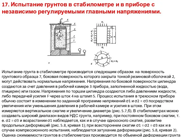 17. Испытание грунтов в стабилометре и в приборе с независимо регулируемыми