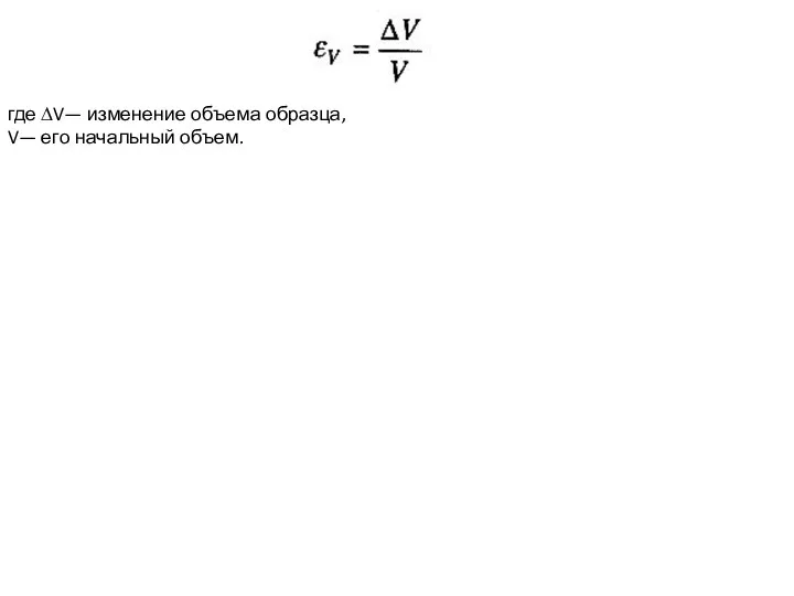 где ∆V— изменение объема образца, V— его начальный объем.