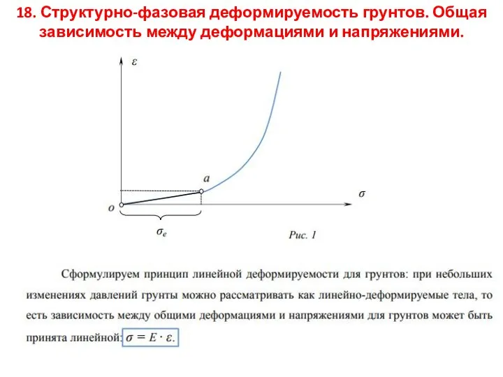 18. Структурно-фазовая деформируемость грунтов. Общая зависимость между деформациями и напряжениями.