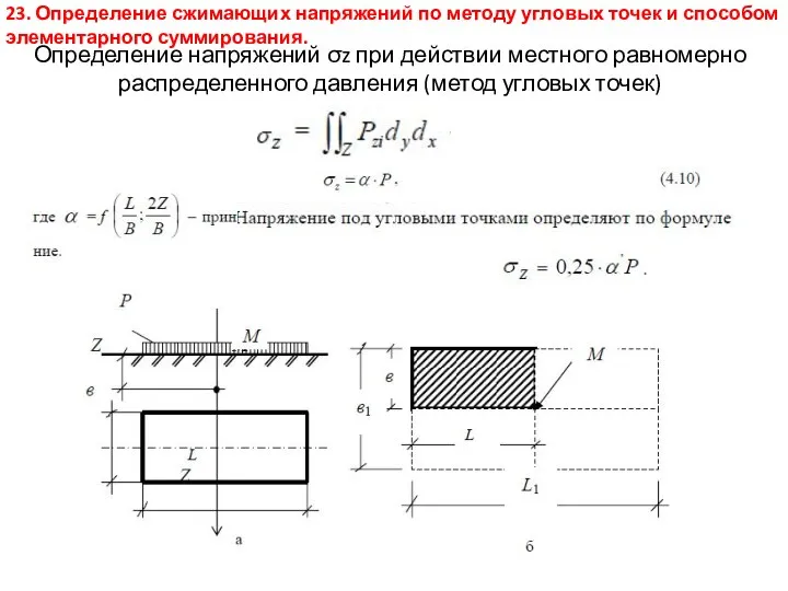 Определение напряжений σz при действии местного равномерно распределенного давления (метод угловых