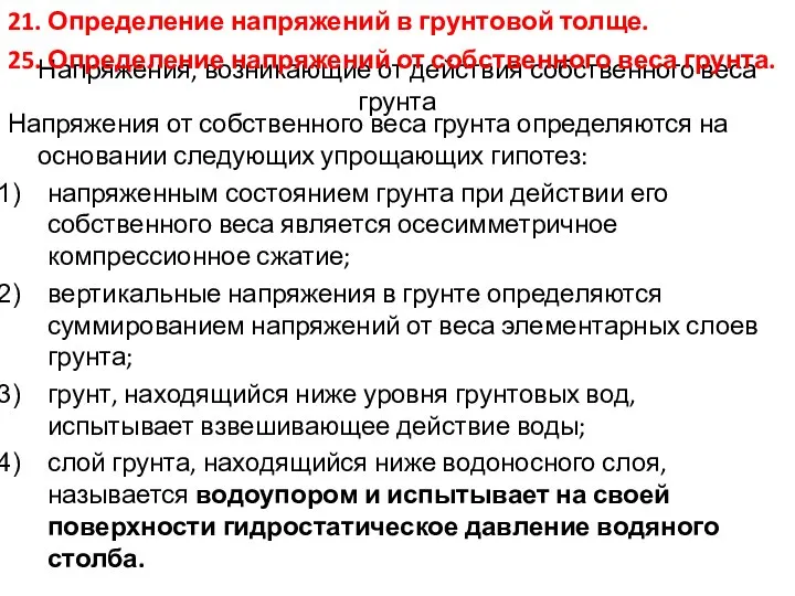 Напряжения, возникающие от действия собственного веса грунта Напряжения от собственного веса