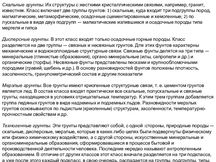 Скальные грунты. Их структуры с жесткими кристаллическими связями, например, гранит, известняк.