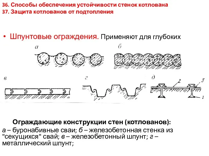 Шпунтовые ограждения. Применяют для глубоких котлованов, глубиной более 4м и наличии