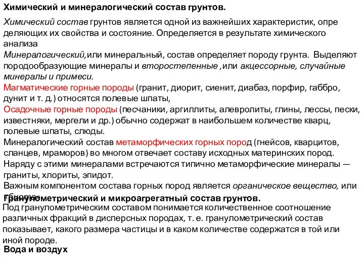 Химический и минералогический состав грунтов. Химический со­став грунтов является одной из