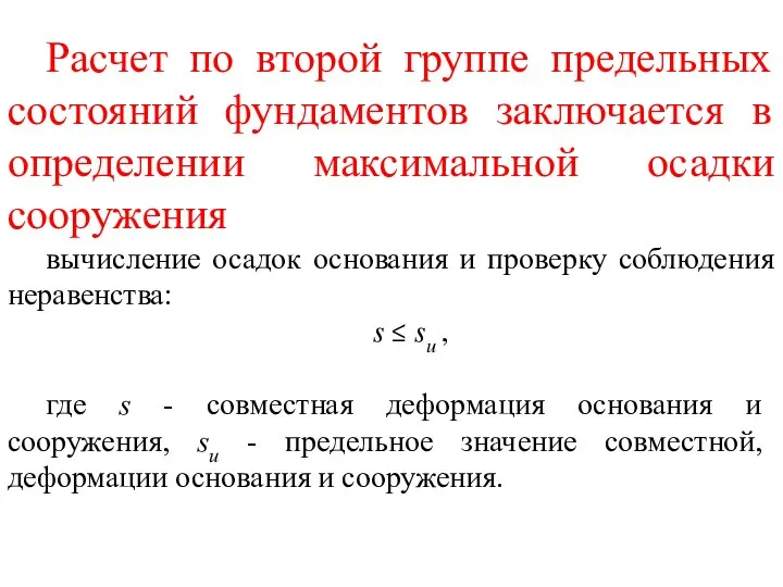 Расчет по второй группе предельных состояний фундаментов заключается в определении максимальной