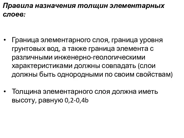 Правила назначения толщин элементарных слоев: Граница элементарного слоя, граница уровня грунтовых