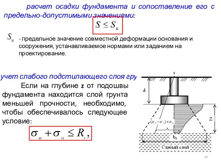 расчет осадки фундамента и сопоставление его с предельно-допустимыми значениями: учет слабого