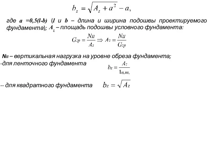 где a =0,5(l-b) (l и b – длина и ширина подошвы