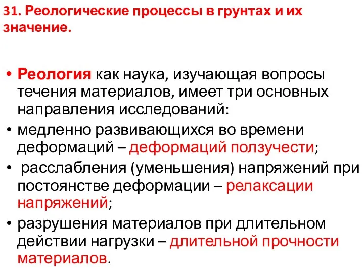 Реология как наука, изучающая вопросы течения материалов, имеет три основных направления