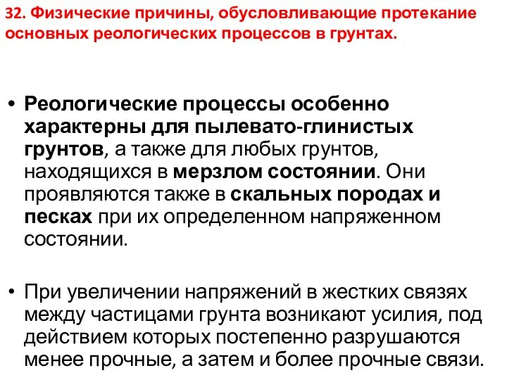 Реологические процессы особенно характерны для пылевато-глинистых грунтов, а также для любых