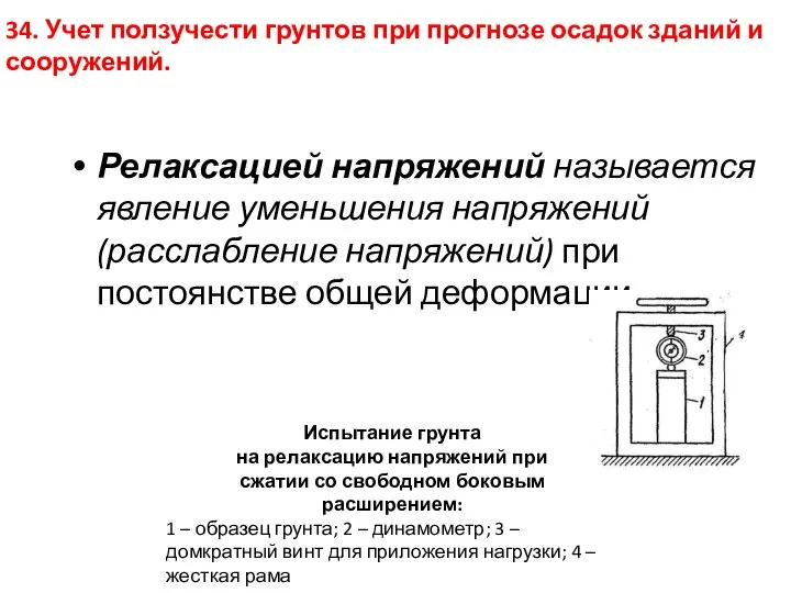 Релаксацией напряжений называется явление уменьшения напряжений (расслабление напряжений) при постоянстве общей