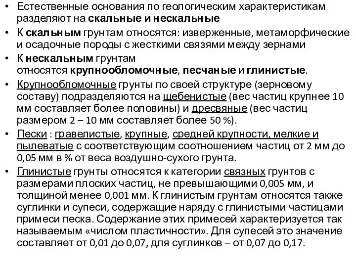 Естественные основания по геологическим характеристикам разделяют на скальные и нескальные К