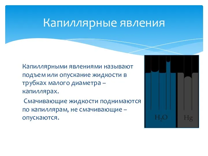 Капиллярными явлениями называют подъем или опускание жидкости в трубках малого диаметра