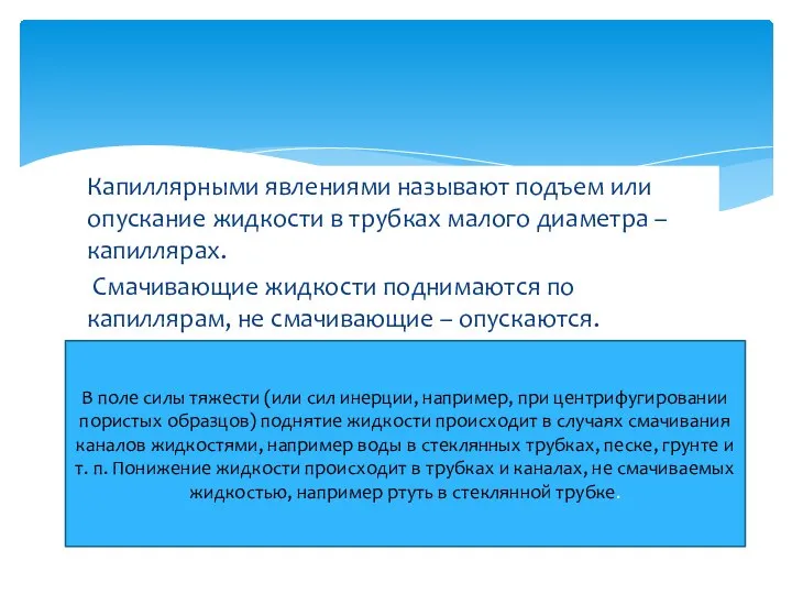 Капиллярными явлениями называют подъем или опускание жидкости в трубках малого диаметра