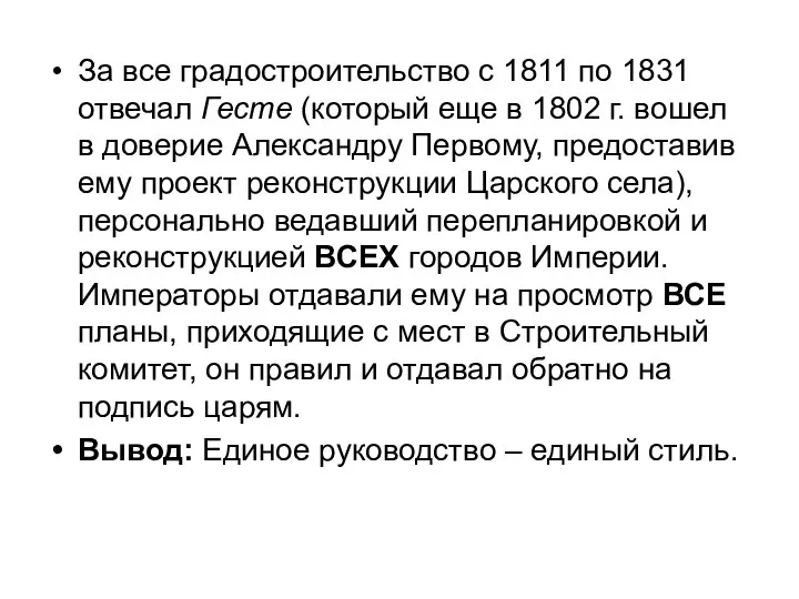 За все градостроительство с 1811 по 1831 отвечал Гесте (который еще