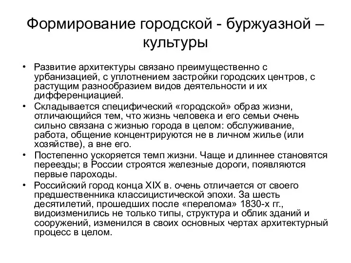 Формирование городской - буржуазной –культуры Развитие архитектуры связано преимущественно с урбанизацией,